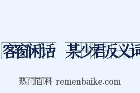 客窗闲话·某少君反义词是什么意思的图片